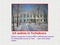 Проект учащихся 5 класса по теме Где и как здесь живут люди