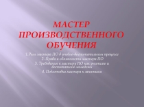 Презентация семинара на тему: Мастер производственного обучения