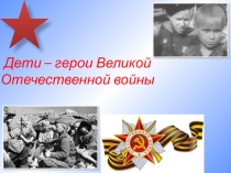 Презентация Дети-герои Великой Отечественной Войны