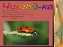 Презентация к уроку чтения Читай-ка