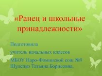 Презентация Ранец и школьные принадлежности