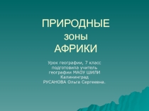 Презентация Природные зоны Африки