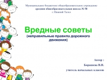Презентация Вредные советы (неправильные правила дорожного движения)