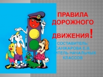 Презентация к внеклассному мероприятию Помни правила дорожного движения.