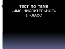 Презентация по русскому языку по теме Имя числительное (6 класс)