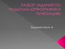 Презентация Орфография и пунктуация 10 класс