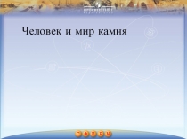 Человек и мир камня