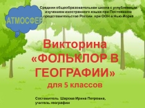 Викторина Фольклор в географии
