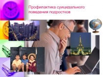 Профилактика суицидального поведения подростков