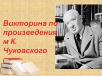 Презентация по литературному чтению во 2 классе на тему Викторина по произведениям К. Чуковского