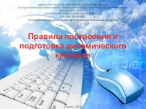 Презентация по информатике на тему Правила построения и подготовка динамического контента