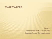 Презентация Сравнение трехзначных чисел, 3 класс