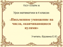 Умножение многозначного числа на числа оканчивающиеся нулями