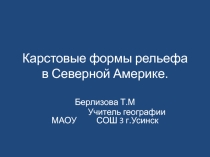 Карстовые формы рельефа в Северной Америке.