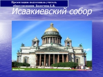 Исаакиевский собор для 6 класса по предмету История и культура Санкт-Петербурга
