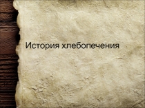 Презентация к уроку истории История хлебопечения