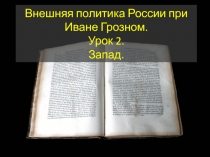 Презентация по истории России в 7 классе по теме Внешняя политика Ивана Грозного 2 часть