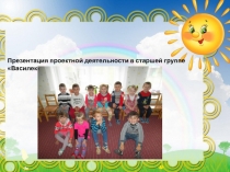 Презентация проектной деятельности в старшей группе.