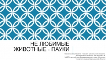 Презентация для детей старшего дошкольного возраста на тему Нелюбимые животные - пауки