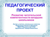 Презентация педагогического проекта Развитие читательской компетентности младших школьников