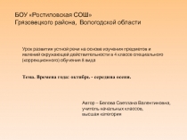 Презентация по развитию речи коррекционной школы (2, 4 классы)