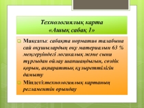 Ашық сабақ: Табиғи қорлар және өндіріс