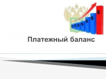 Презентация по экономике на тему Платёжный баланс