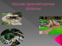 Презентация по ПМ. 02. Садово-парковое и ландшафтное строительство