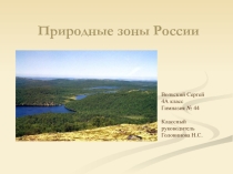 Природные зоны России