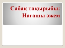 Презентация по казахскому языку Әже