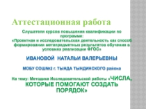 Презентация. Методика исследовательской работы в 7 классе по теме: Числа , которые помогают создать порядок…