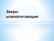 Презентация по окружающему миру на тему Звери - млекопитающие (1 класс)