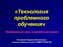 Презентация Технология проблемного обучения. Проблемный урок в начальной школе