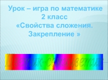 Презентация к уроку математики на тему Свойства сложения. Закрепление