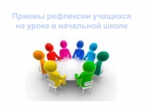 Презентации Приемы рефлексии учащихся на уроке в начальной школе