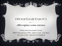 Презентация по русскому языку на тему История слова (9 класс)