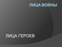 Лица войны - лица героев. Рисунки Г.Доброва