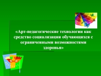 Арт-педагогические технологии как средство социализации обучающихся с ограниченными возможностями здоровья