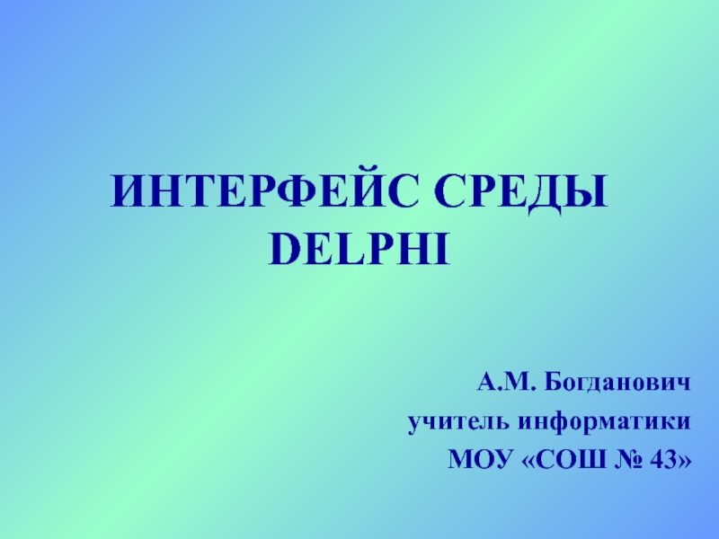 Презентация Презентация по информатике на тему ИНТЕРФЕЙС СРЕДЫ DELPHI