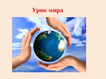 Презентация к уроку мира