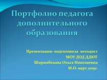 Выступление на методическом объединении на тему Портфолио педагога дополнительного образования