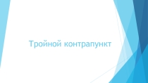 Тройной контрапункт по предмету ПОЛИФОНИЯ