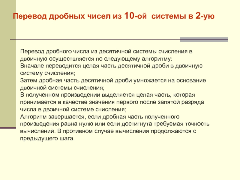 Позиционные и непозиционные системы счисления Перевод дробных чисел из 10-ой системы в 2-уюПеревод дробного числа из Перевод дробных чисел из 10-ой системы в 2-уюПеревод дробного числа из десятичной системы счисления в двоичную осуществляется