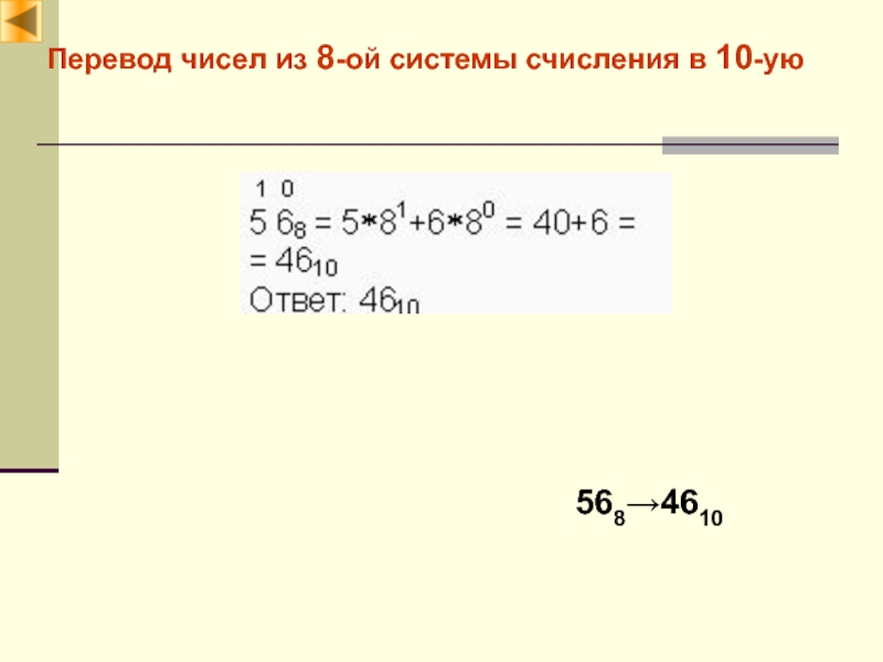 Позиционные и непозиционные системы счисления Перевод чисел из 8-ой системы счисления в 10-ую568→4610 Перевод чисел из 8-ой системы счисления в 10-ую568→4610