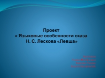 Презентация по литературе на тему Языковые особенности сказа Левша Н.С. Лескова