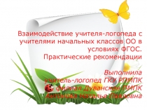 Взаимодействие учителя-логопеда с учителями начальных классов ОО в условиях ФГОС