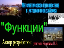 Презентация по алгебре в 9 классе Математическое путешествие в историю города Азова по теме Функции