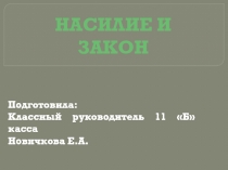 Презентация Классный час Защитим детство от насилия 11 класс