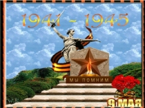 День Победы