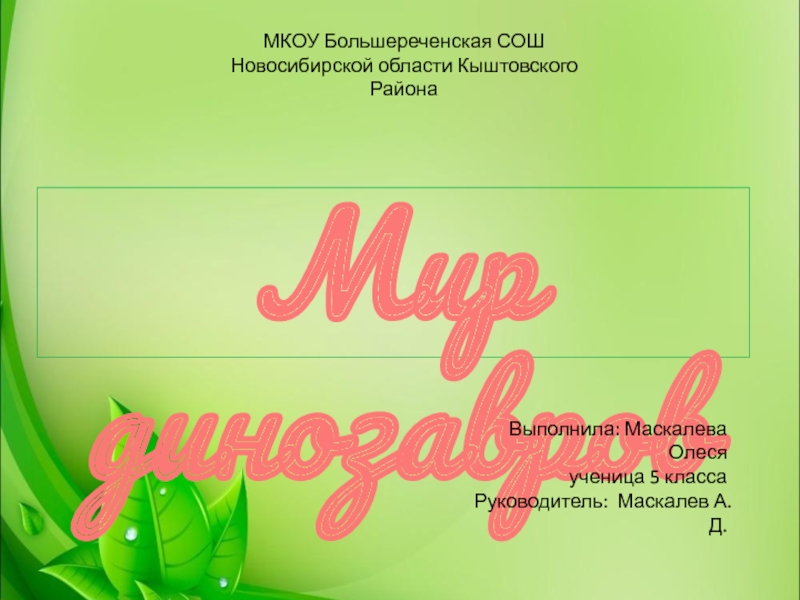 Презентация по природоведению: Мир динозавров